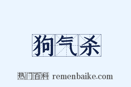 狗气杀是什么意思的图片